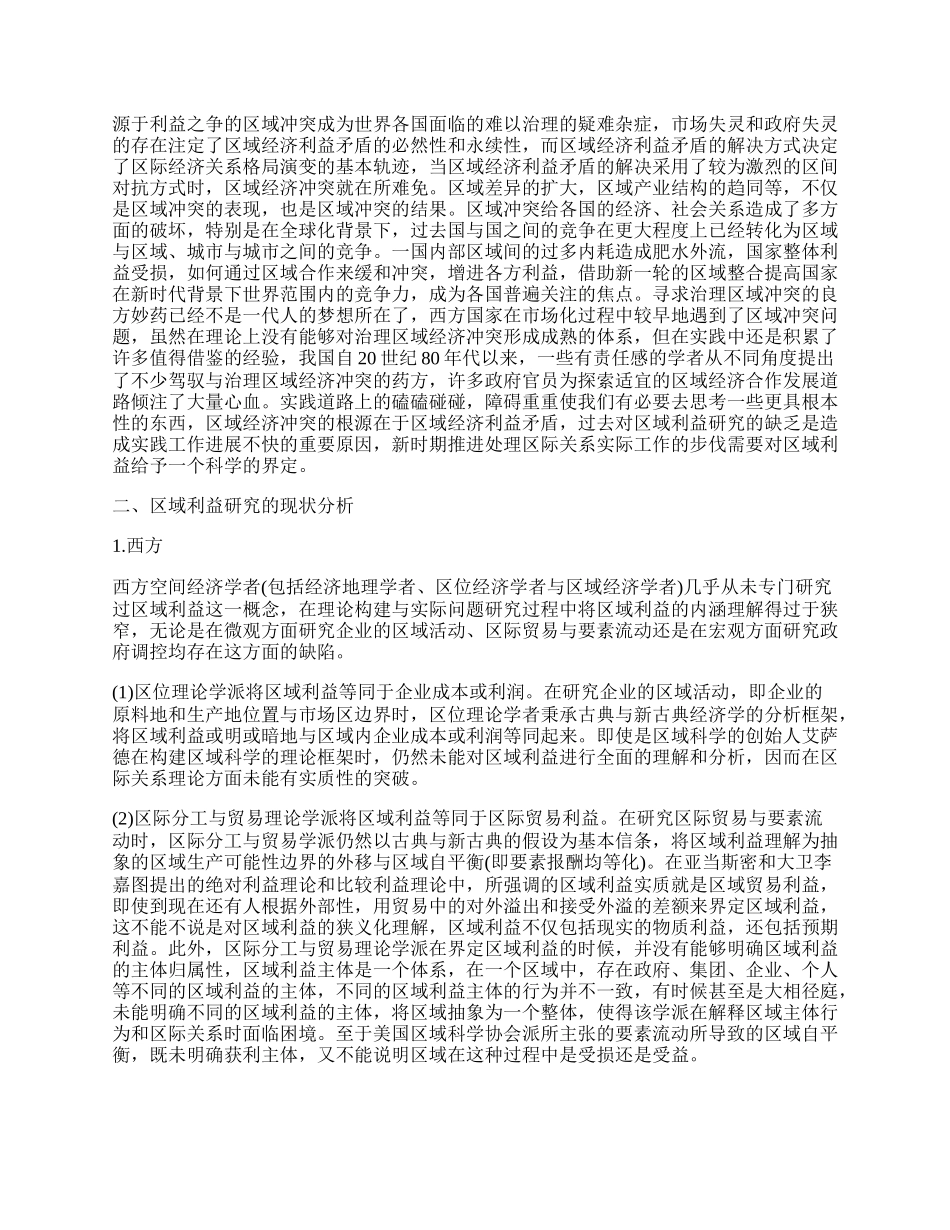 区域利益的现状分析及对其进行研究的意义.docx_第2页