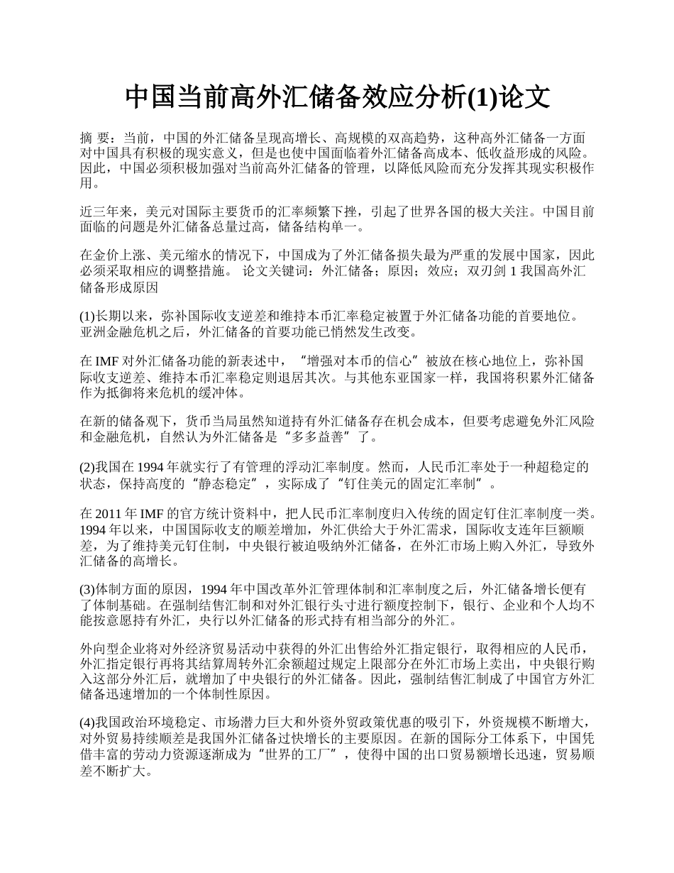 中国当前高外汇储备效应分析(1)论文.docx_第1页