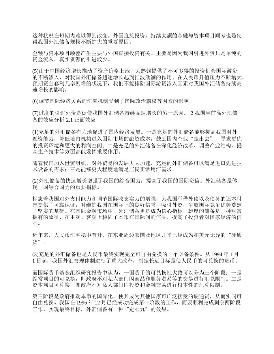 中国当前高外汇储备效应分析(1)论文.docx_第2页