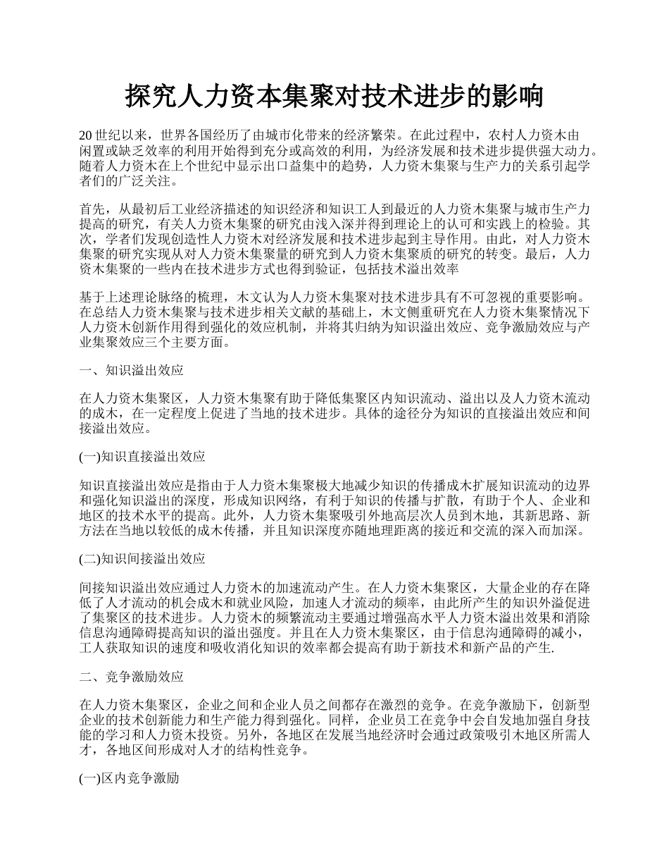 探究人力资本集聚对技术进步的影响.docx_第1页