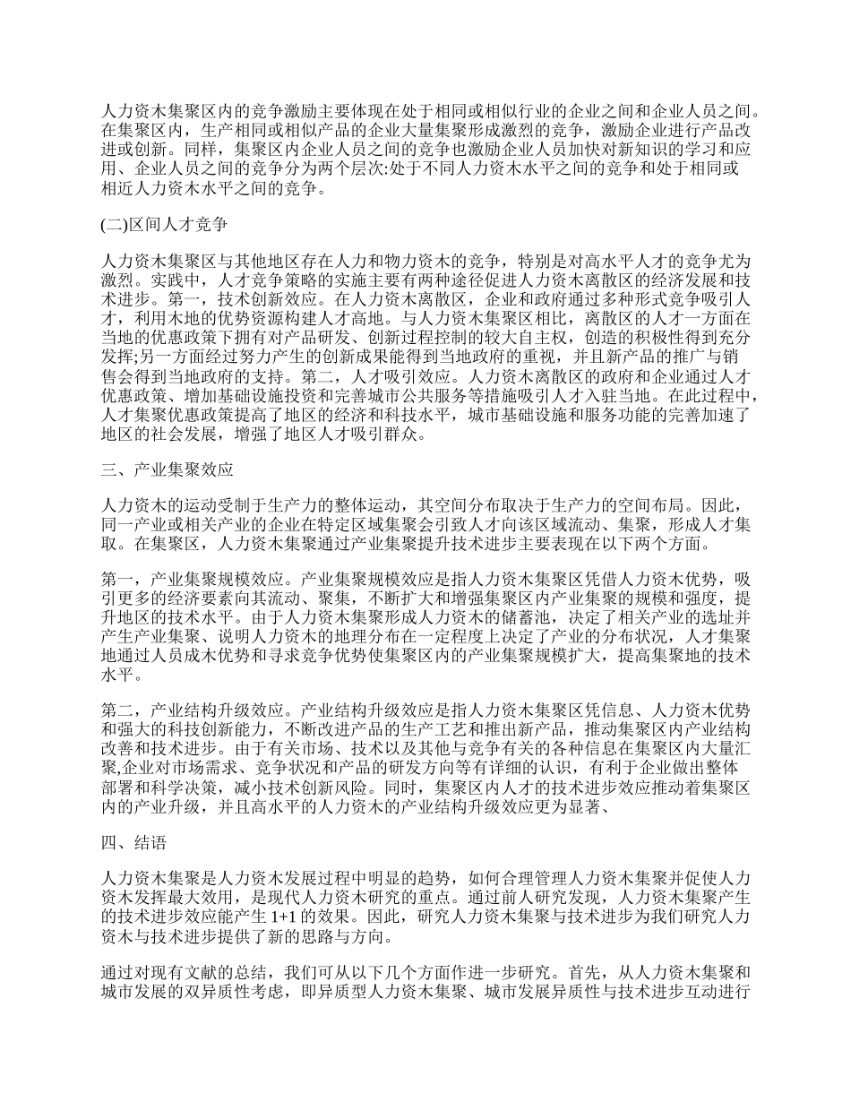 探究人力资本集聚对技术进步的影响.docx_第2页