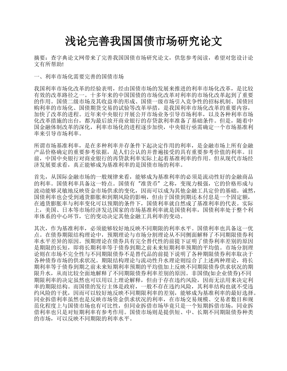 浅论完善我国国债市场研究论文.docx_第1页