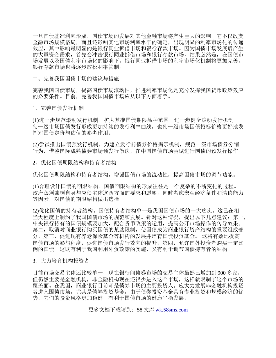 浅论完善我国国债市场研究论文.docx_第2页