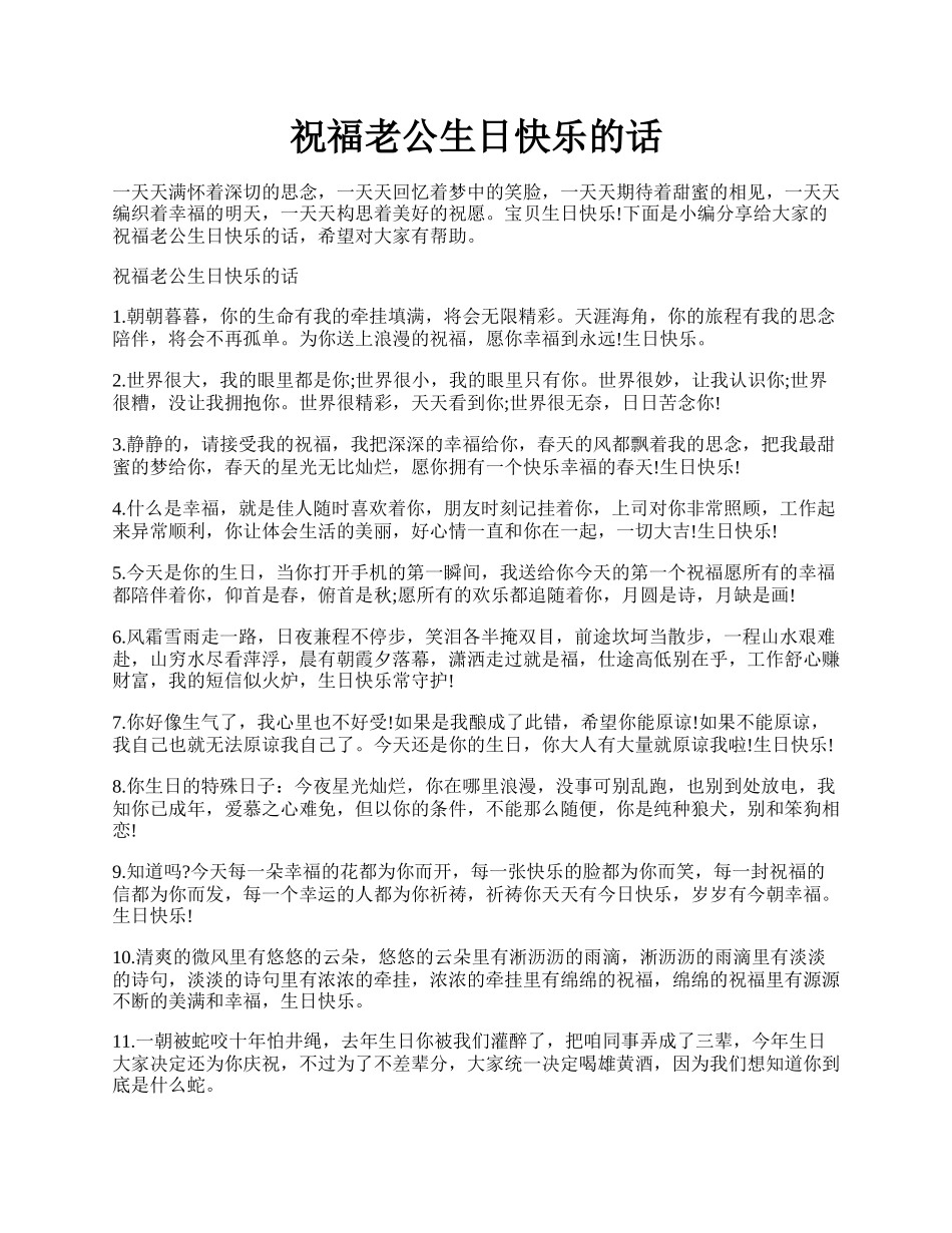 祝福老公生日快乐的话.docx_第1页