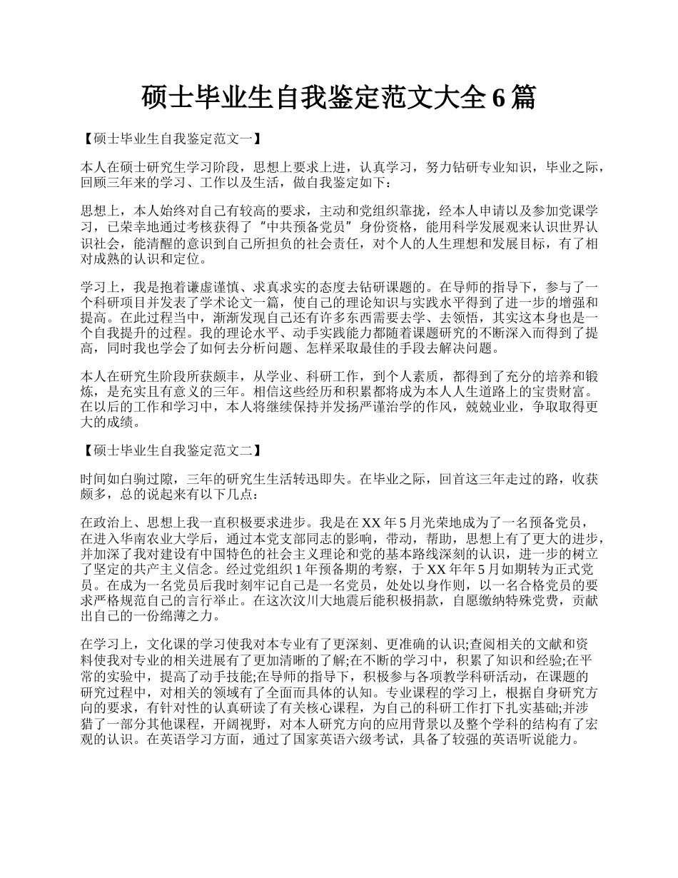 硕士毕业生自我鉴定范文大全6篇.docx_第1页