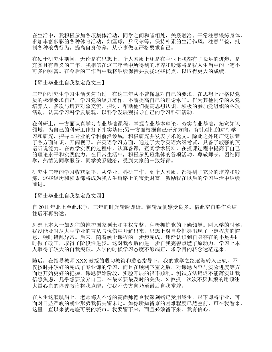 硕士毕业生自我鉴定范文大全6篇.docx_第2页