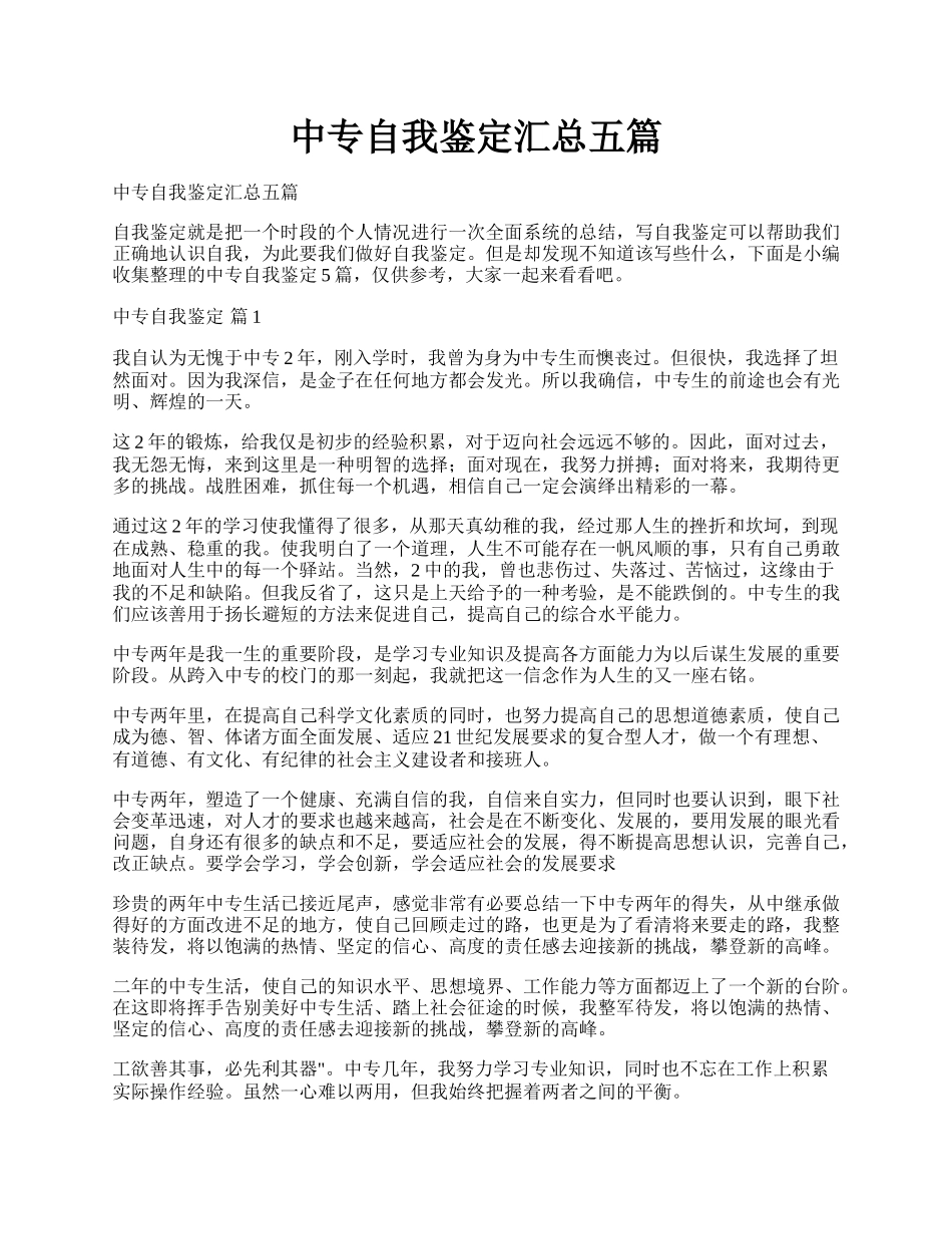 中专自我鉴定汇总五篇.docx_第1页