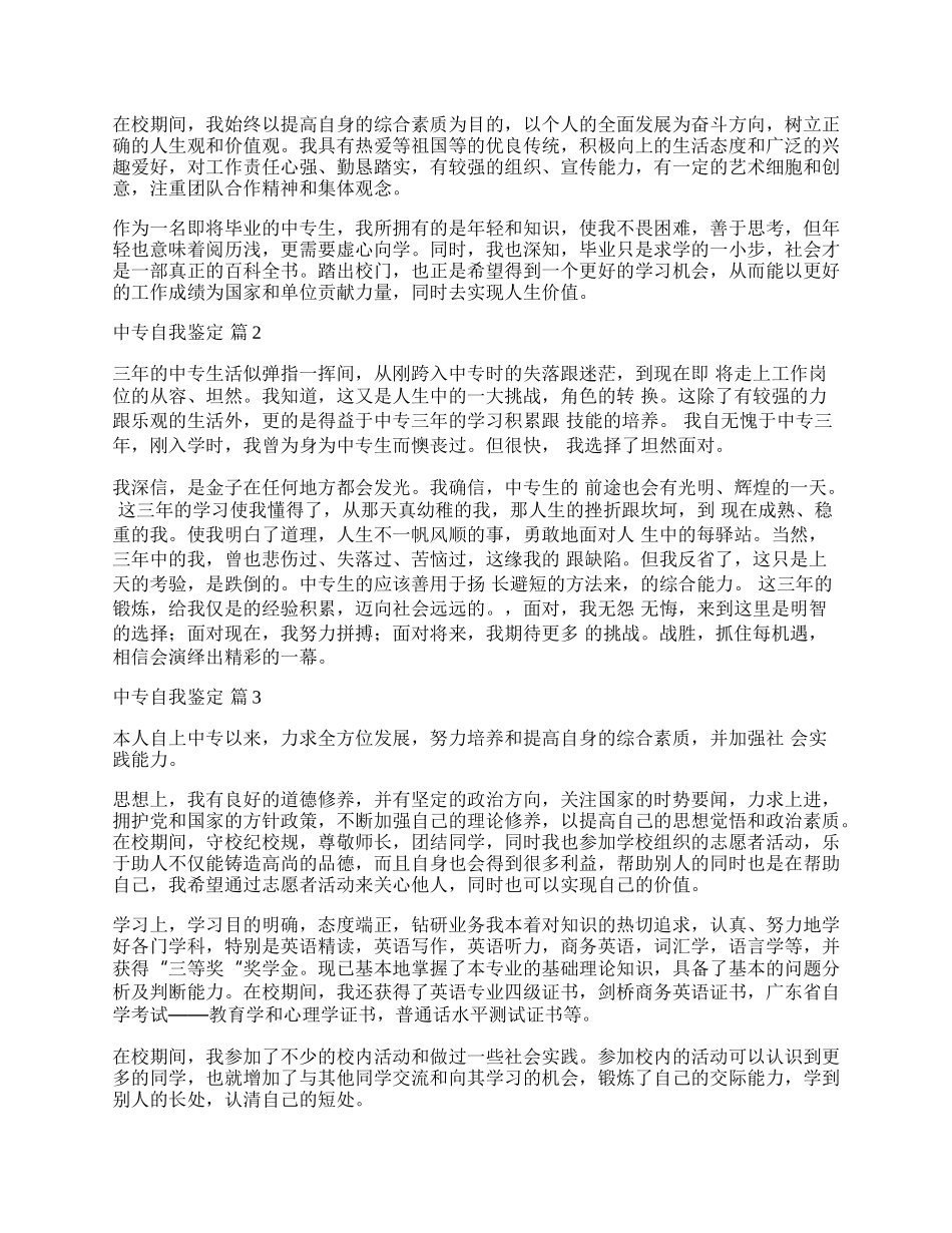 中专自我鉴定汇总五篇.docx_第2页