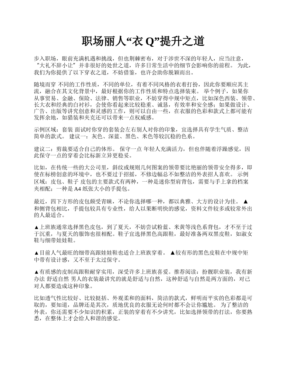 职场丽人&ldquo;衣Q&rdquo;提升之道.docx_第1页