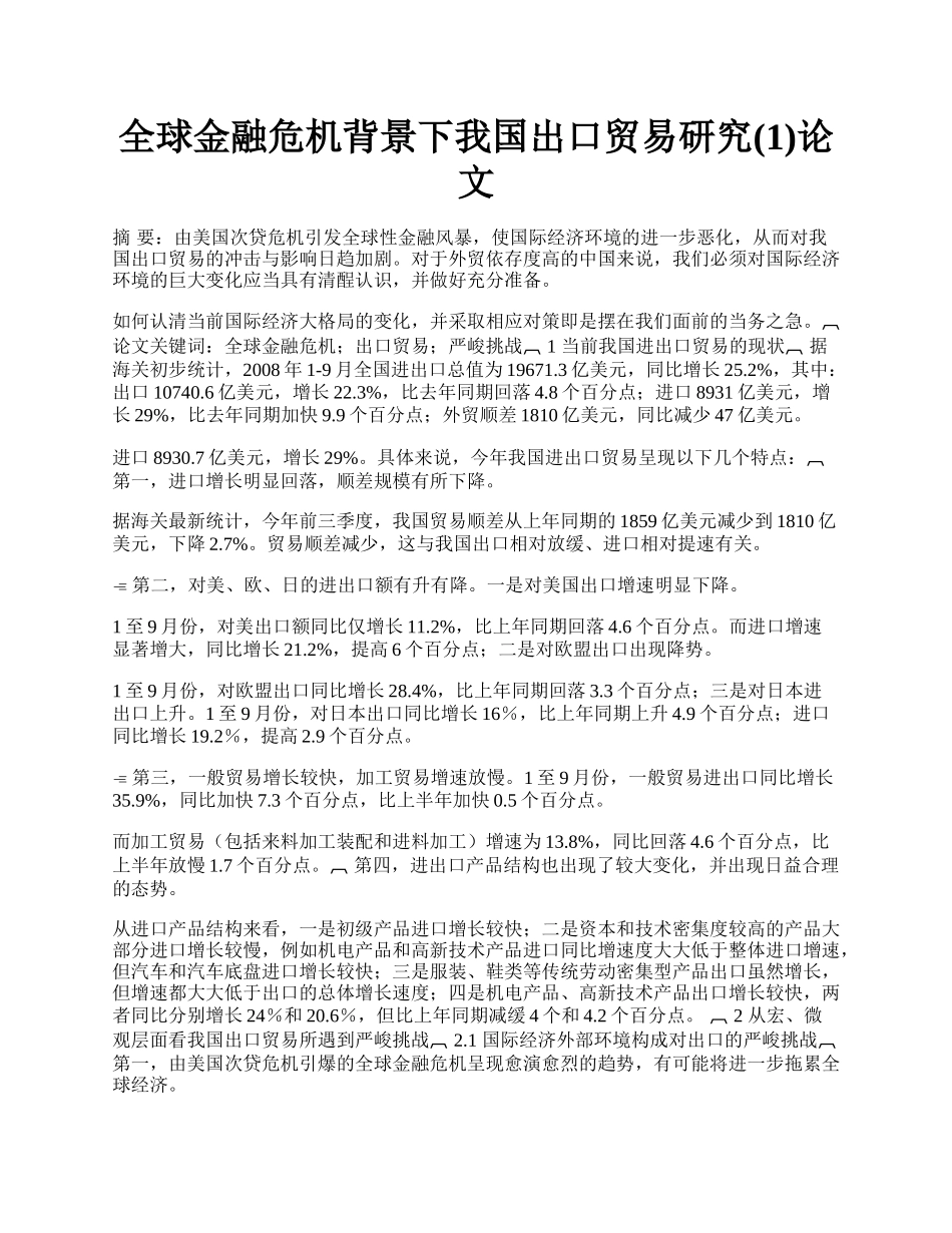 全球金融危机背景下我国出口贸易研究(1)论文.docx_第1页