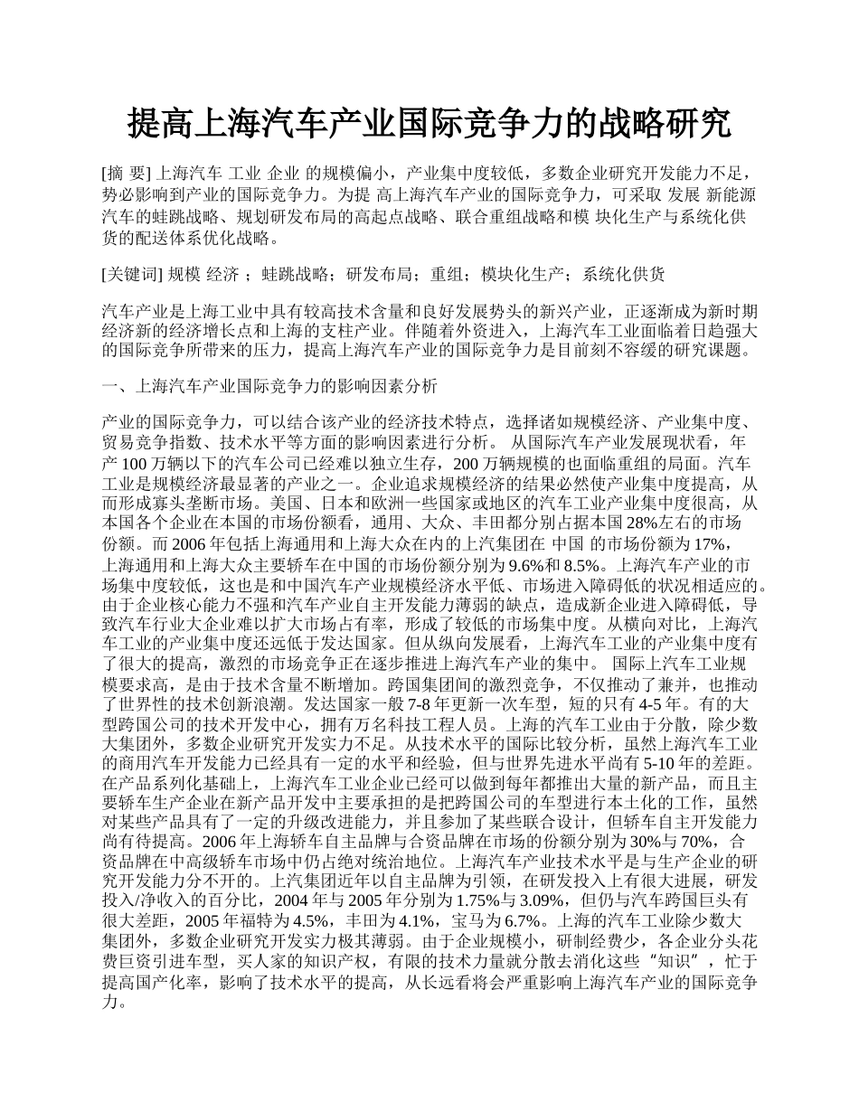 提高上海汽车产业国际竞争力的战略研究.docx_第1页