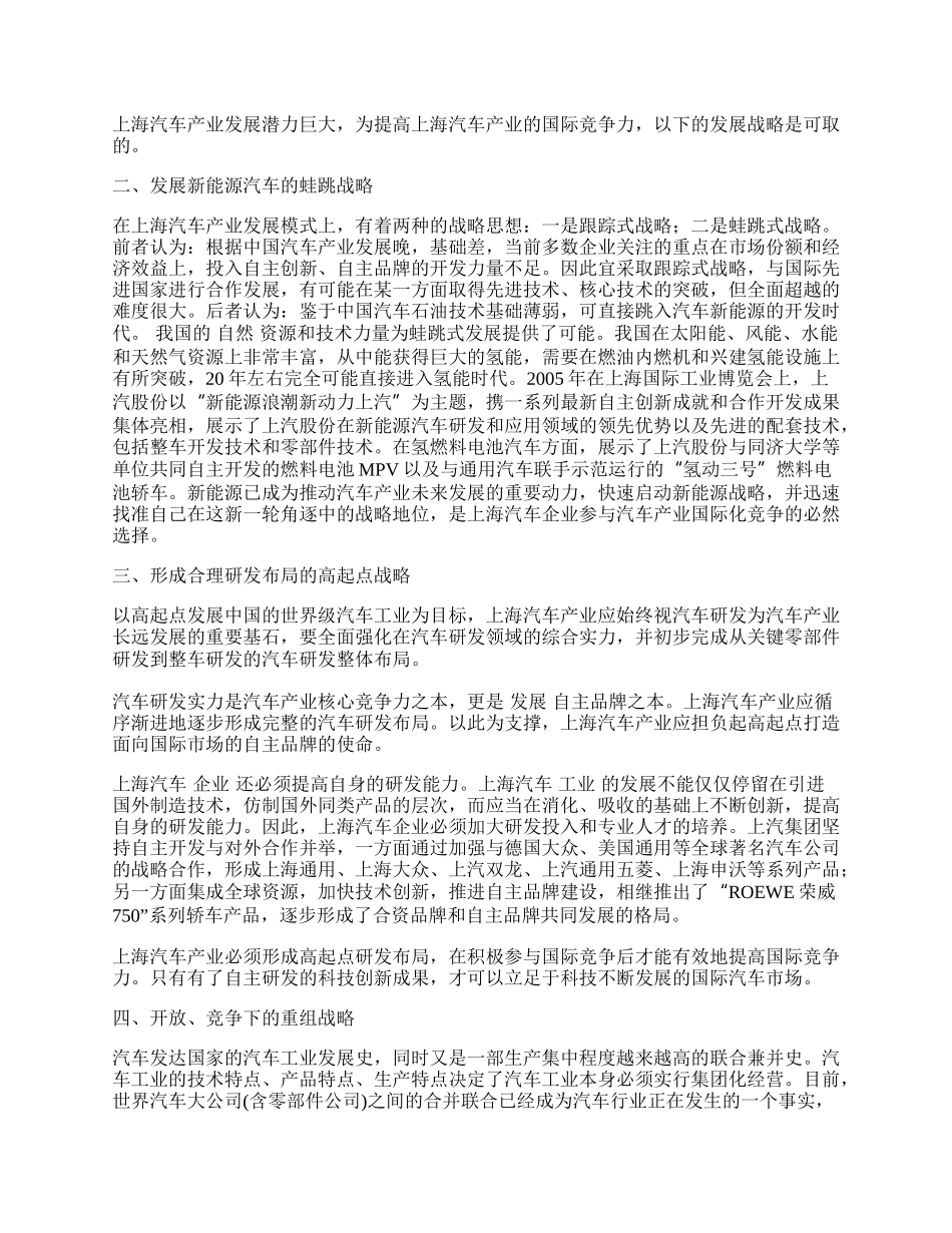 提高上海汽车产业国际竞争力的战略研究.docx_第2页