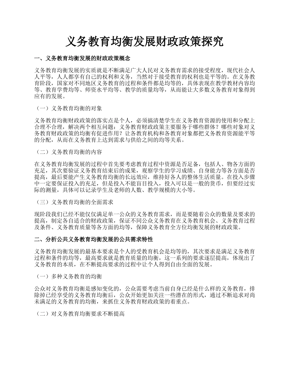 义务教育均衡发展财政政策探究.docx_第1页