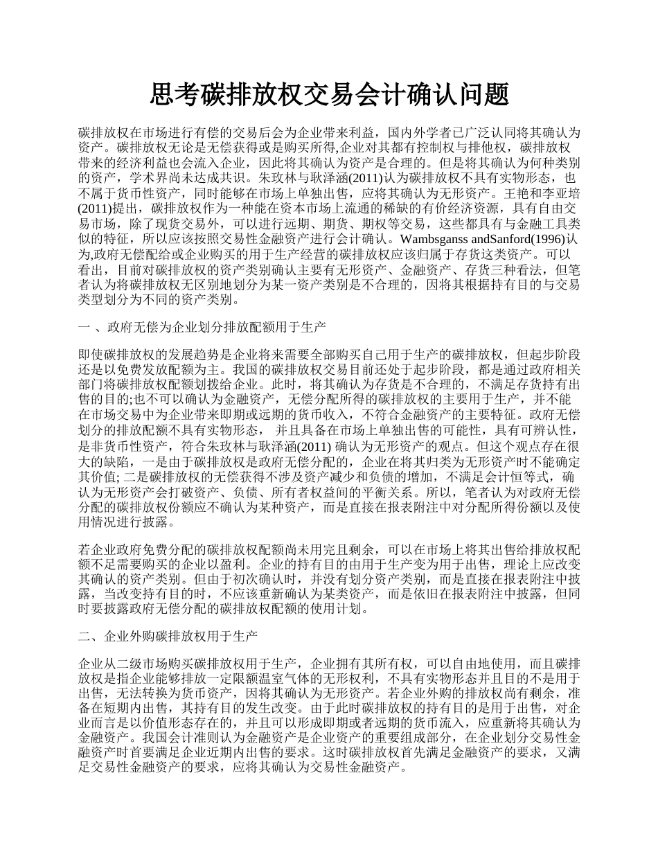 思考碳排放权交易会计确认问题.docx_第1页