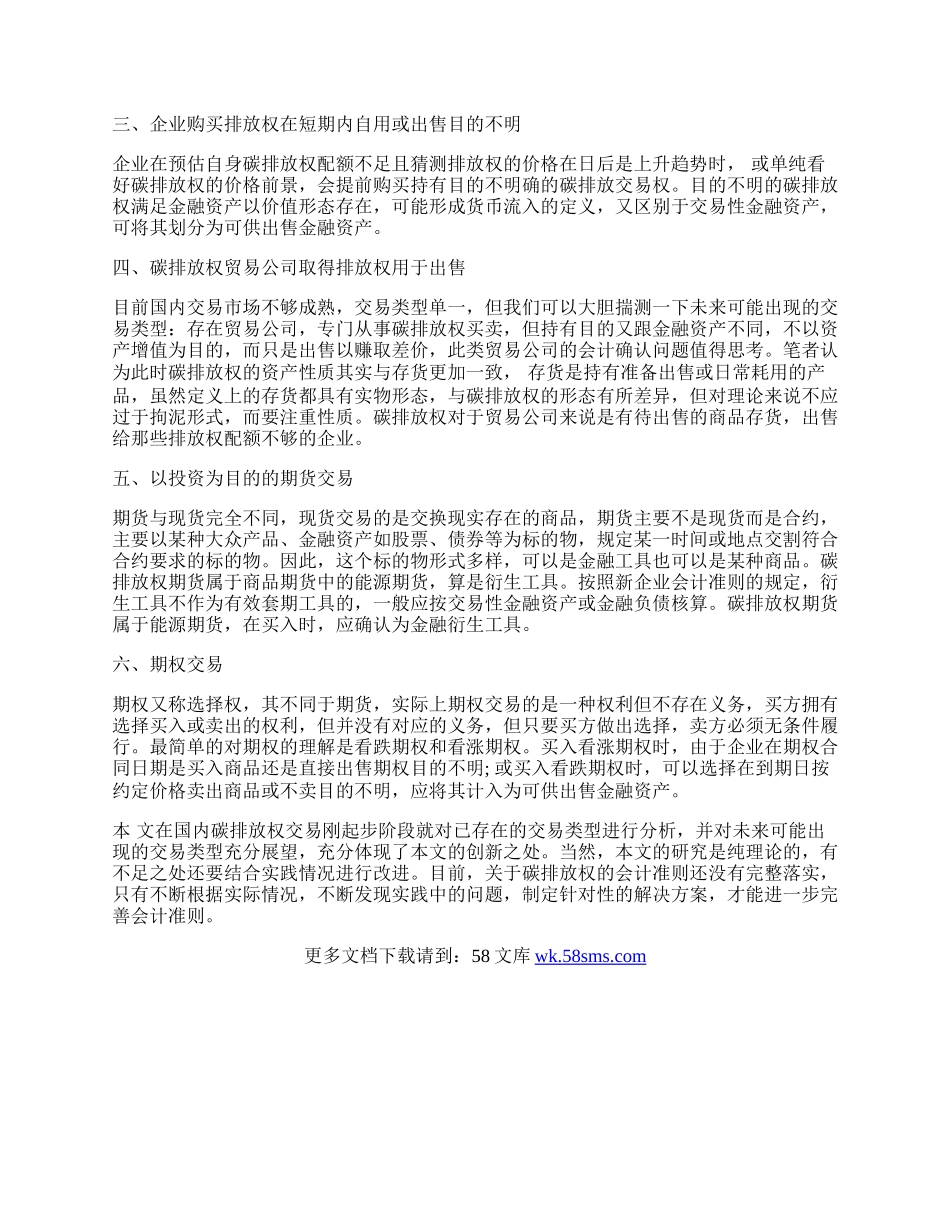 思考碳排放权交易会计确认问题.docx_第2页