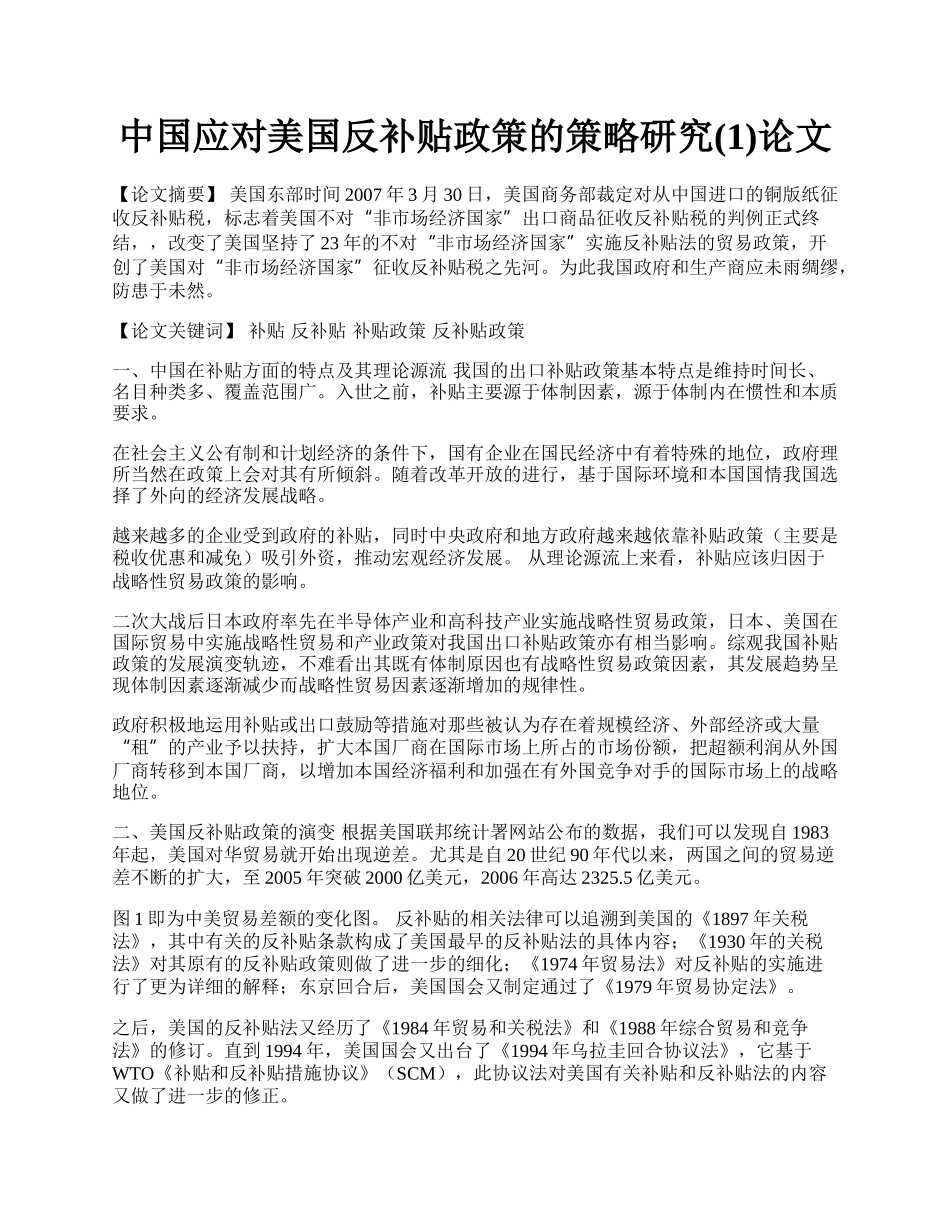 中国应对美国反补贴政策的策略研究(1)论文.docx_第1页