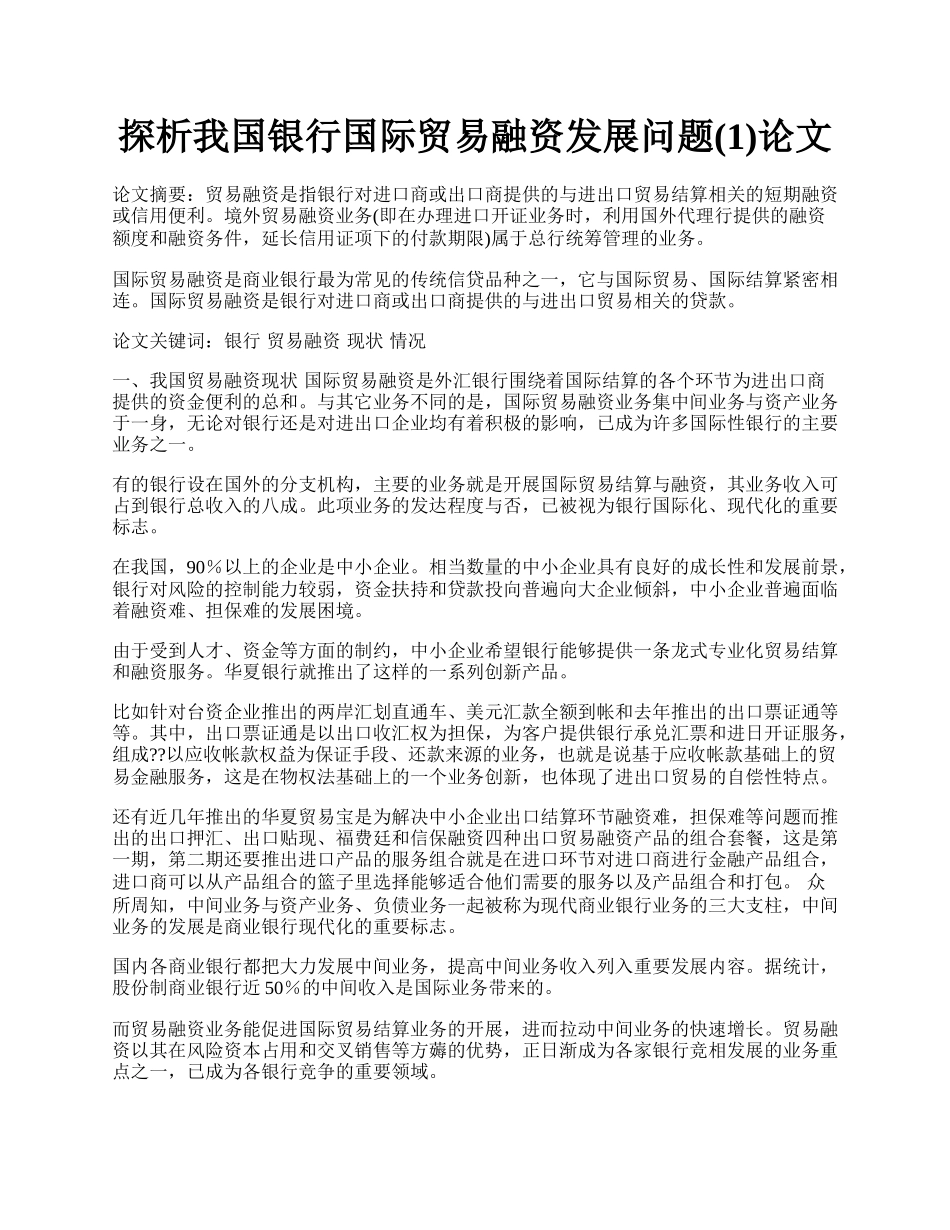 探析我国银行国际贸易融资发展问题(1)论文.docx_第1页