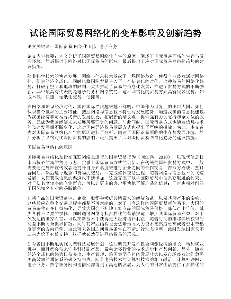 试论国际贸易网络化的变革影响及创新趋势.docx_第1页