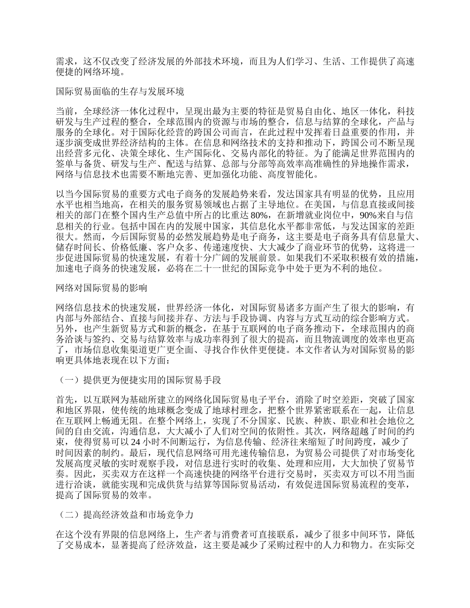 试论国际贸易网络化的变革影响及创新趋势.docx_第2页