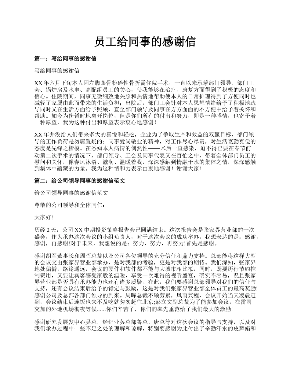 员工给同事的感谢信.docx_第1页