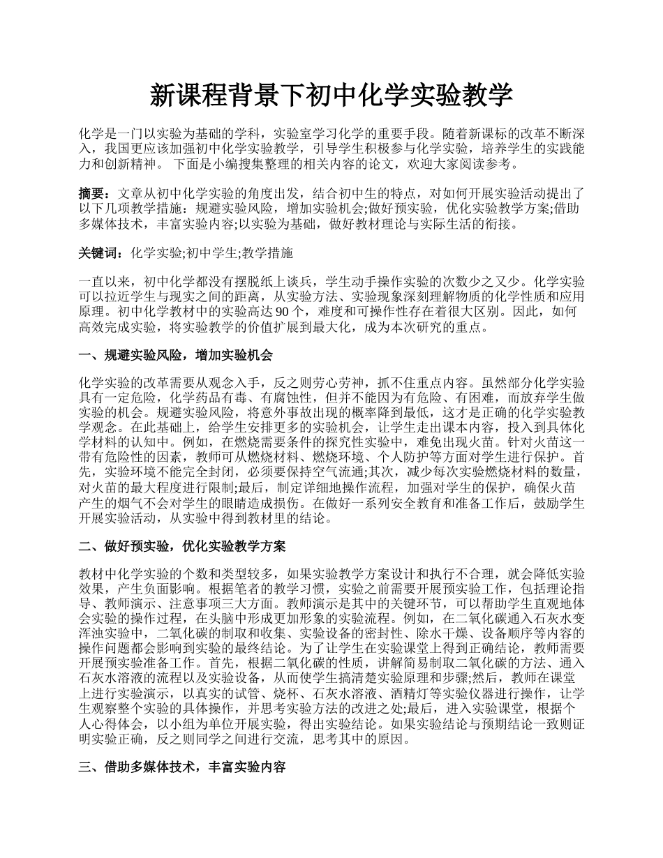 新课程背景下初中化学实验教学.docx_第1页