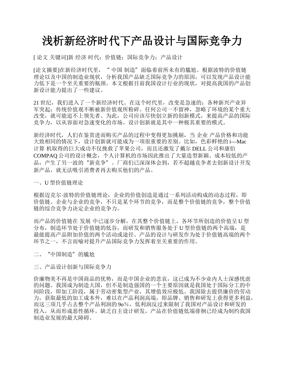 浅析新经济时代下产品设计与国际竞争力.docx_第1页