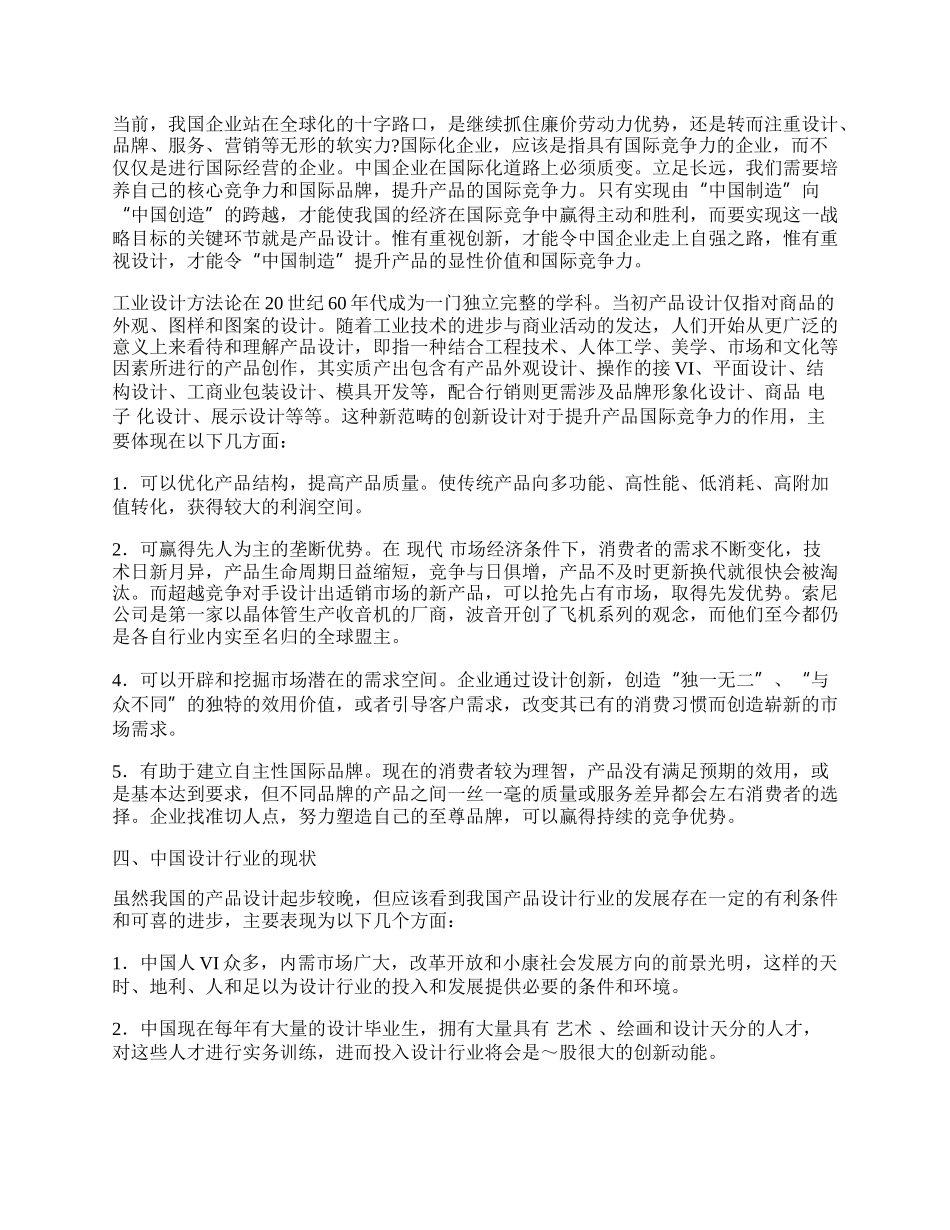 浅析新经济时代下产品设计与国际竞争力.docx_第2页