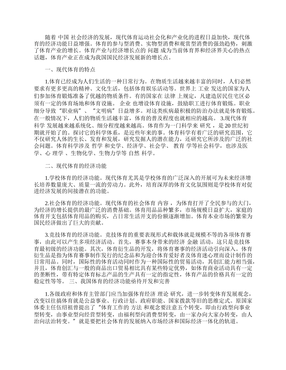 浅析现代体育的经济功能.docx_第2页