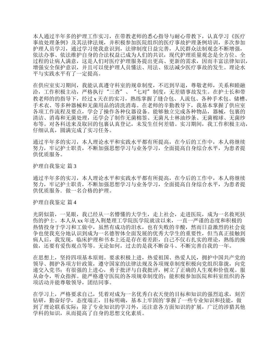 实用的护理自我鉴定范文5篇.docx_第2页