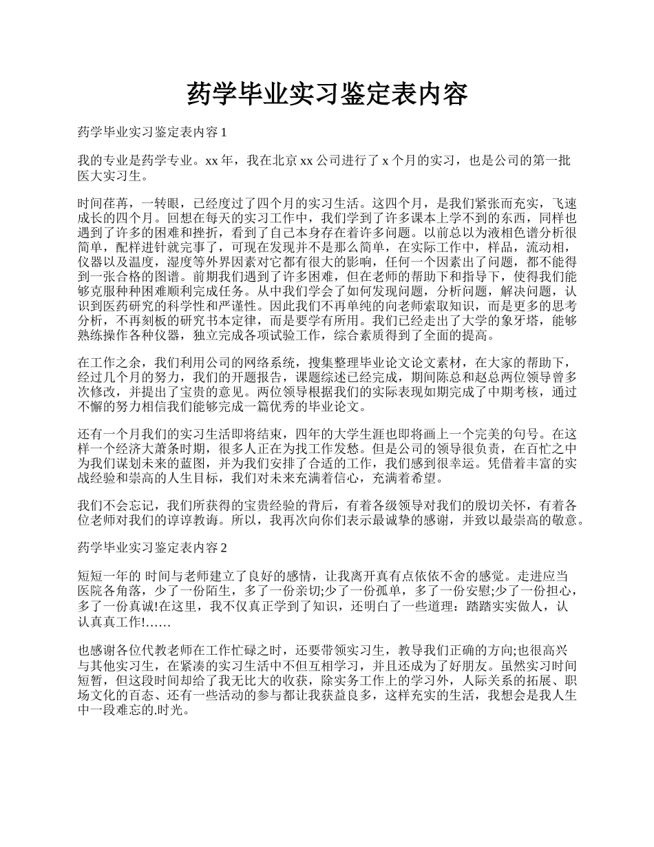 药学毕业实习鉴定表内容.docx_第1页