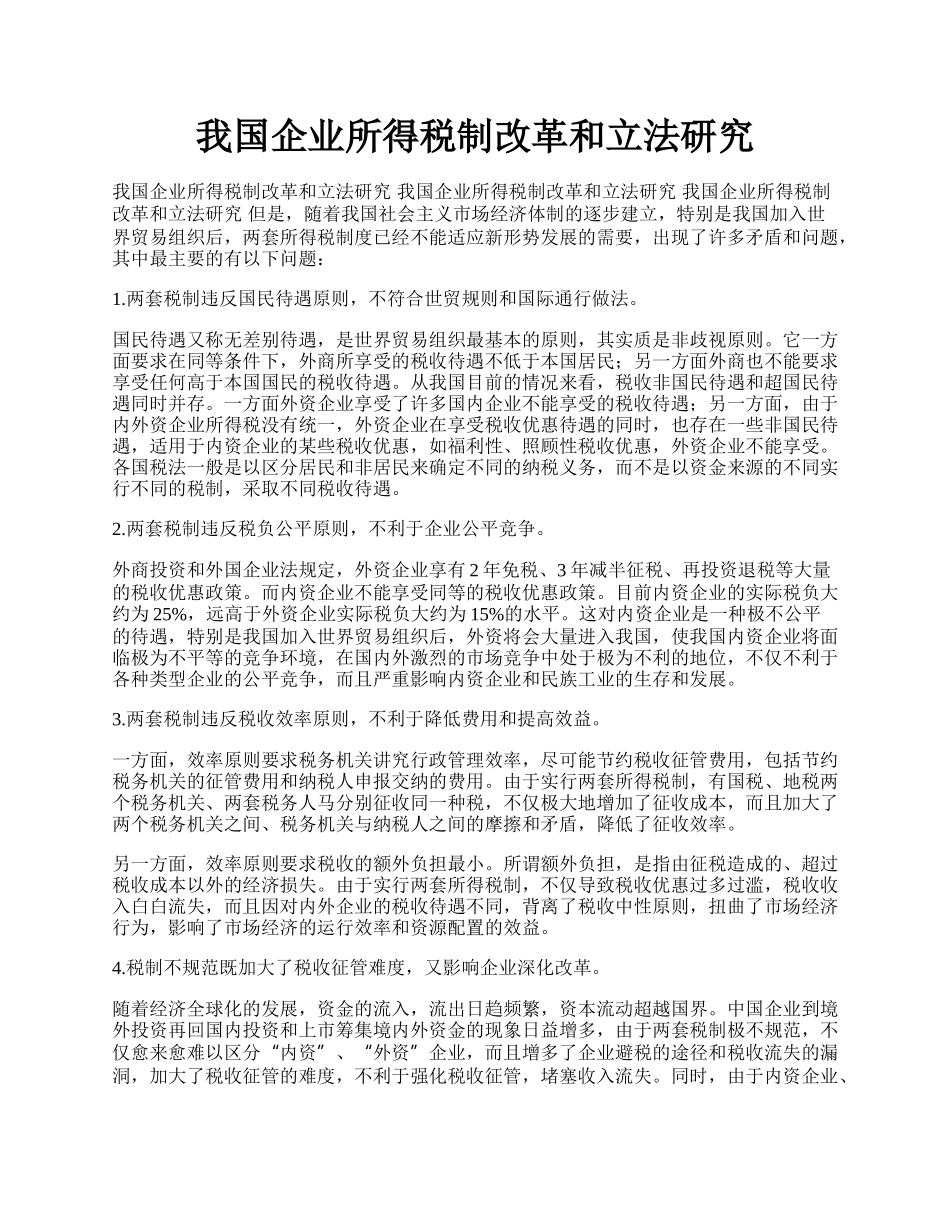 我国企业所得税制改革和立法研究.docx_第1页