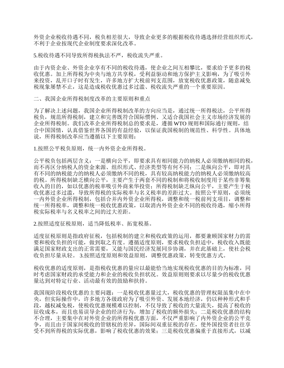 我国企业所得税制改革和立法研究.docx_第2页