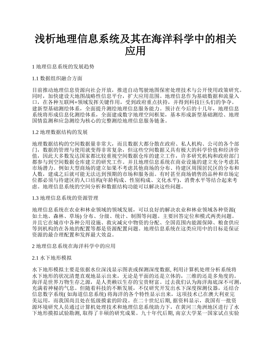 浅析地理信息系统及其在海洋科学中的相关应用.docx_第1页