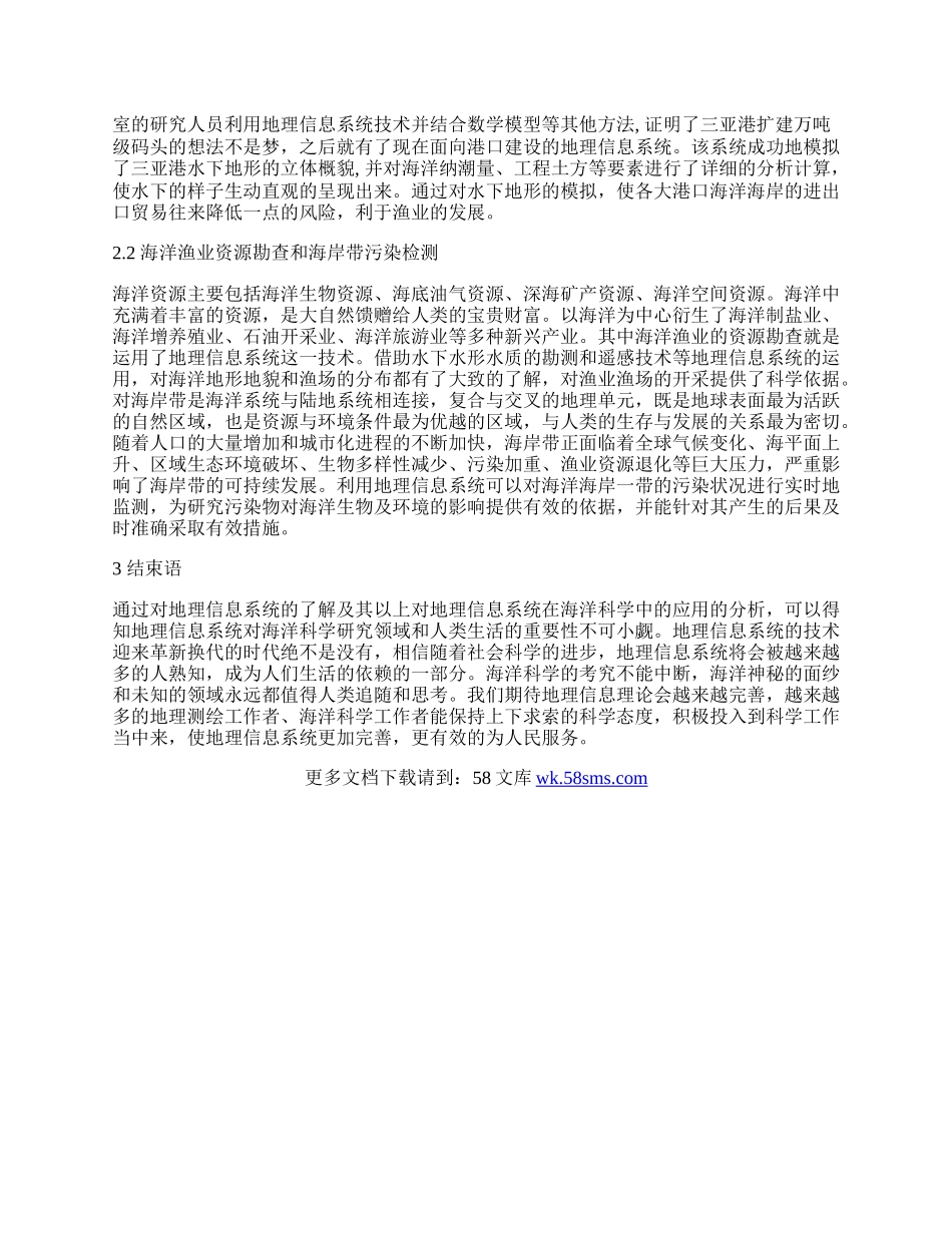 浅析地理信息系统及其在海洋科学中的相关应用.docx_第2页