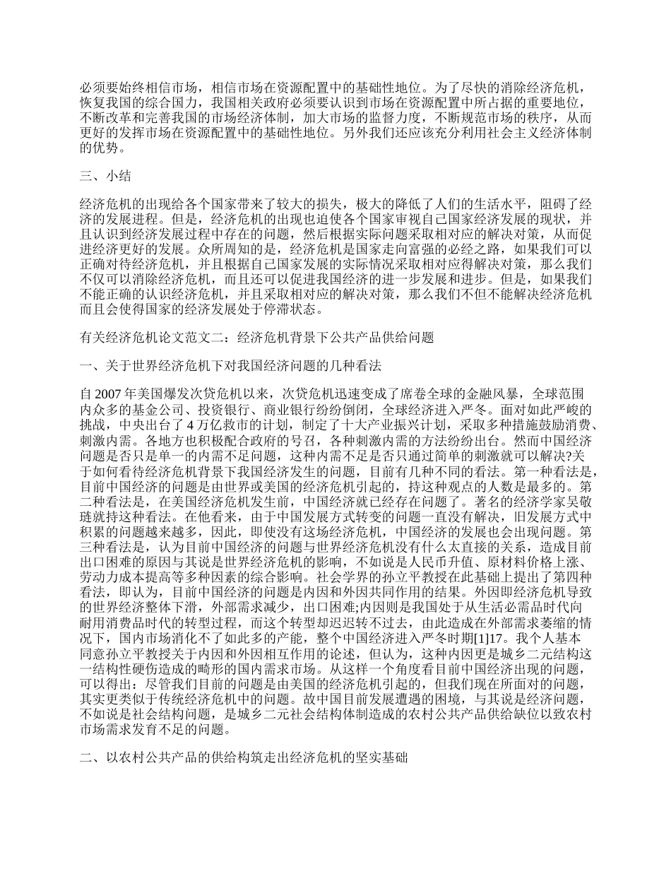 有关经济危机论文.docx_第2页