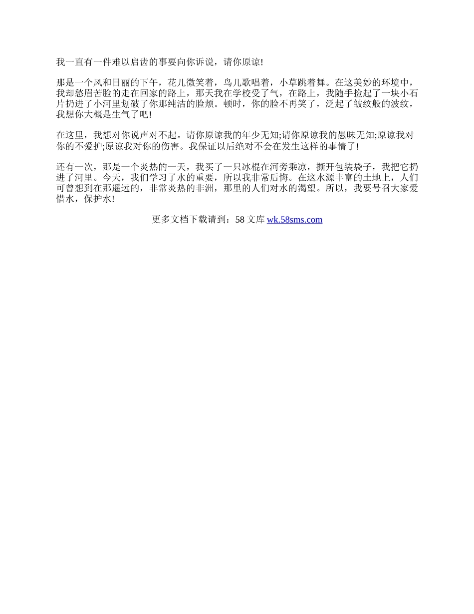 我给小河一封道歉信精选5篇.docx_第3页