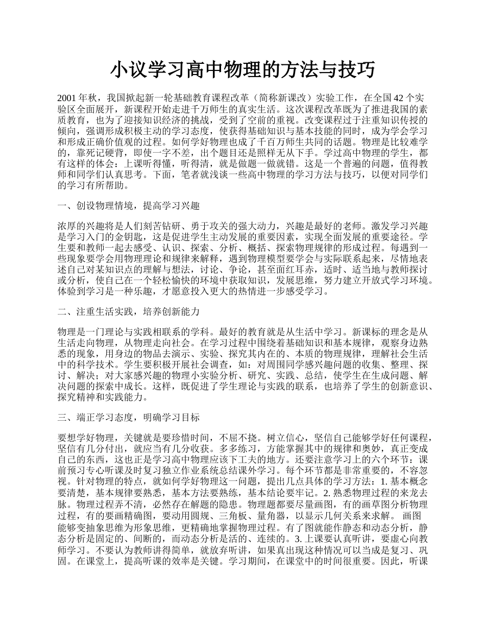 小议学习高中物理的方法与技巧.docx_第1页