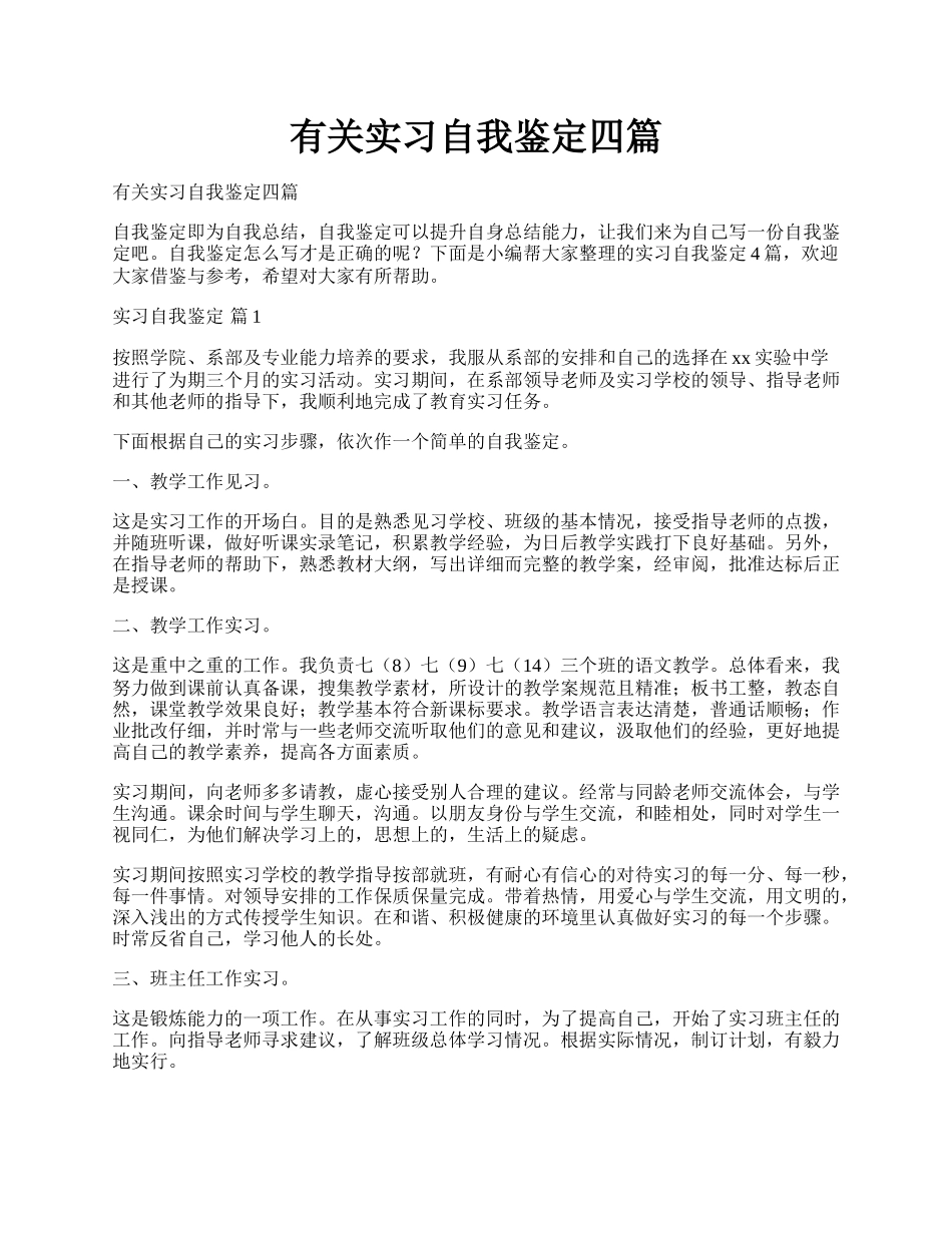 有关实习自我鉴定四篇.docx_第1页
