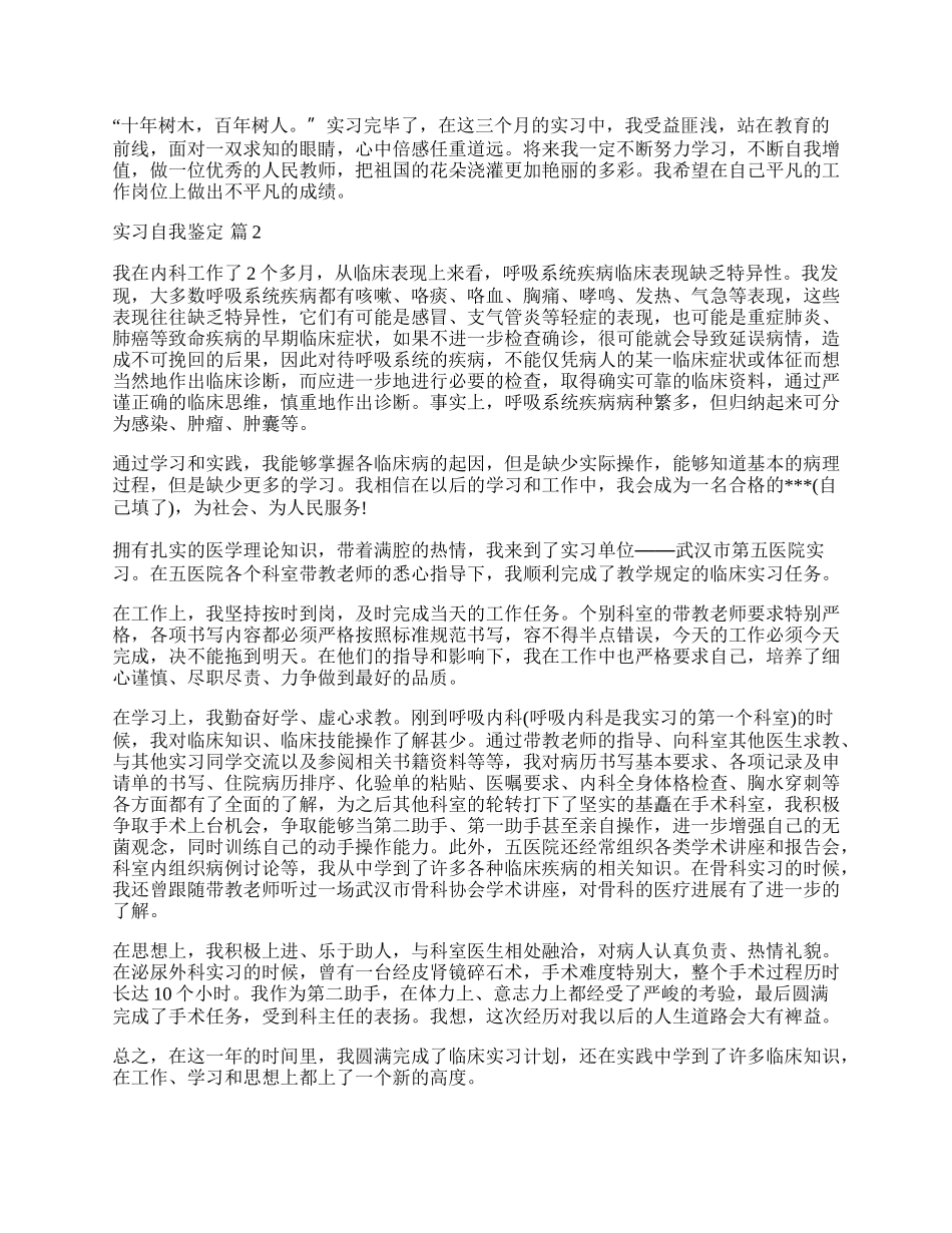 有关实习自我鉴定四篇.docx_第2页