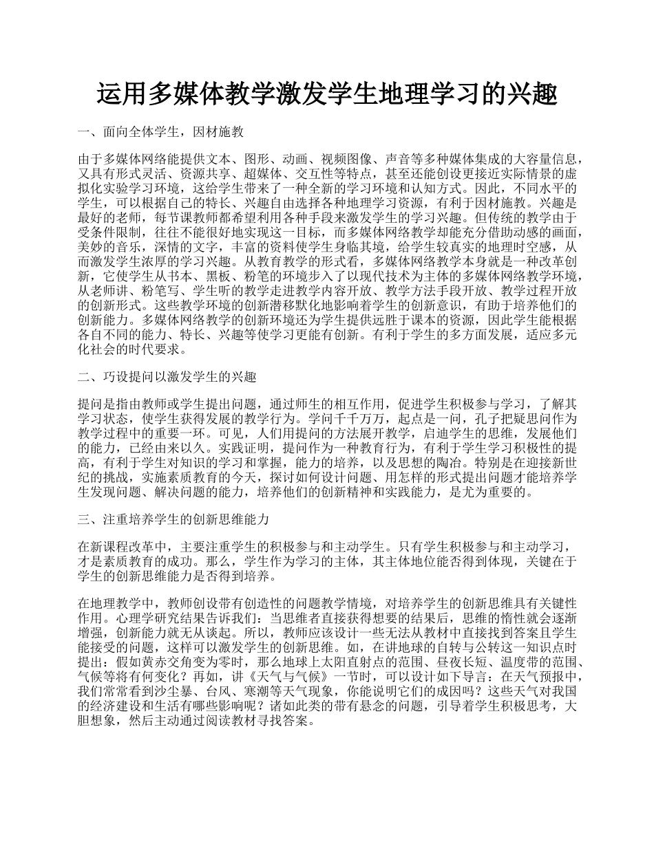 运用多媒体教学激发学生地理学习的兴趣.docx_第1页