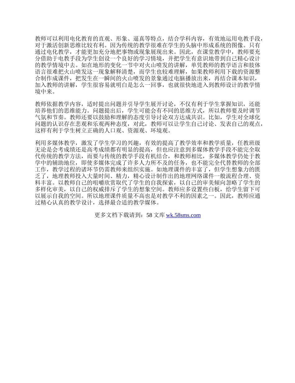 运用多媒体教学激发学生地理学习的兴趣.docx_第2页