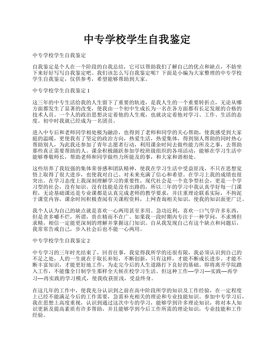 中专学校学生自我鉴定.docx_第1页