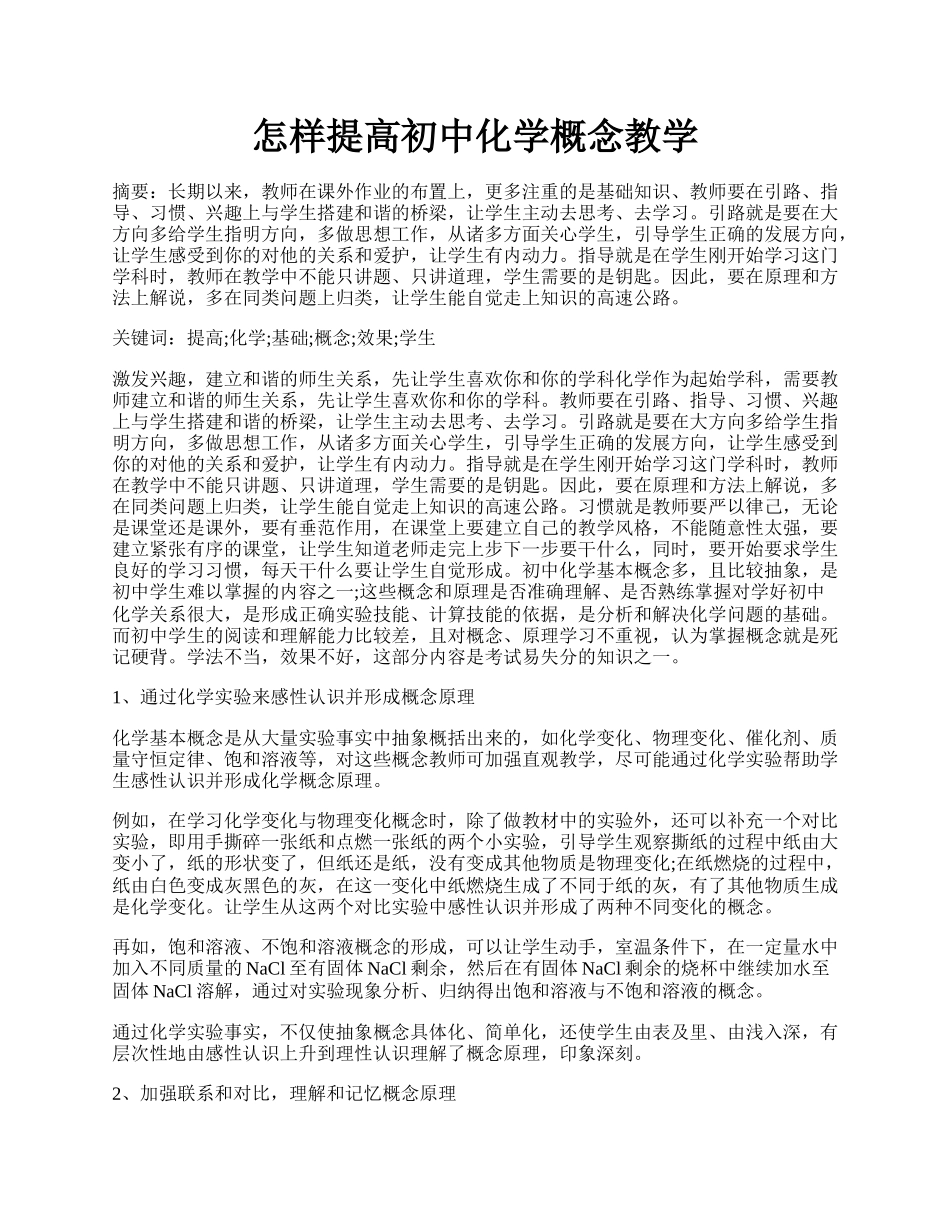 怎样提高初中化学概念教学.docx_第1页