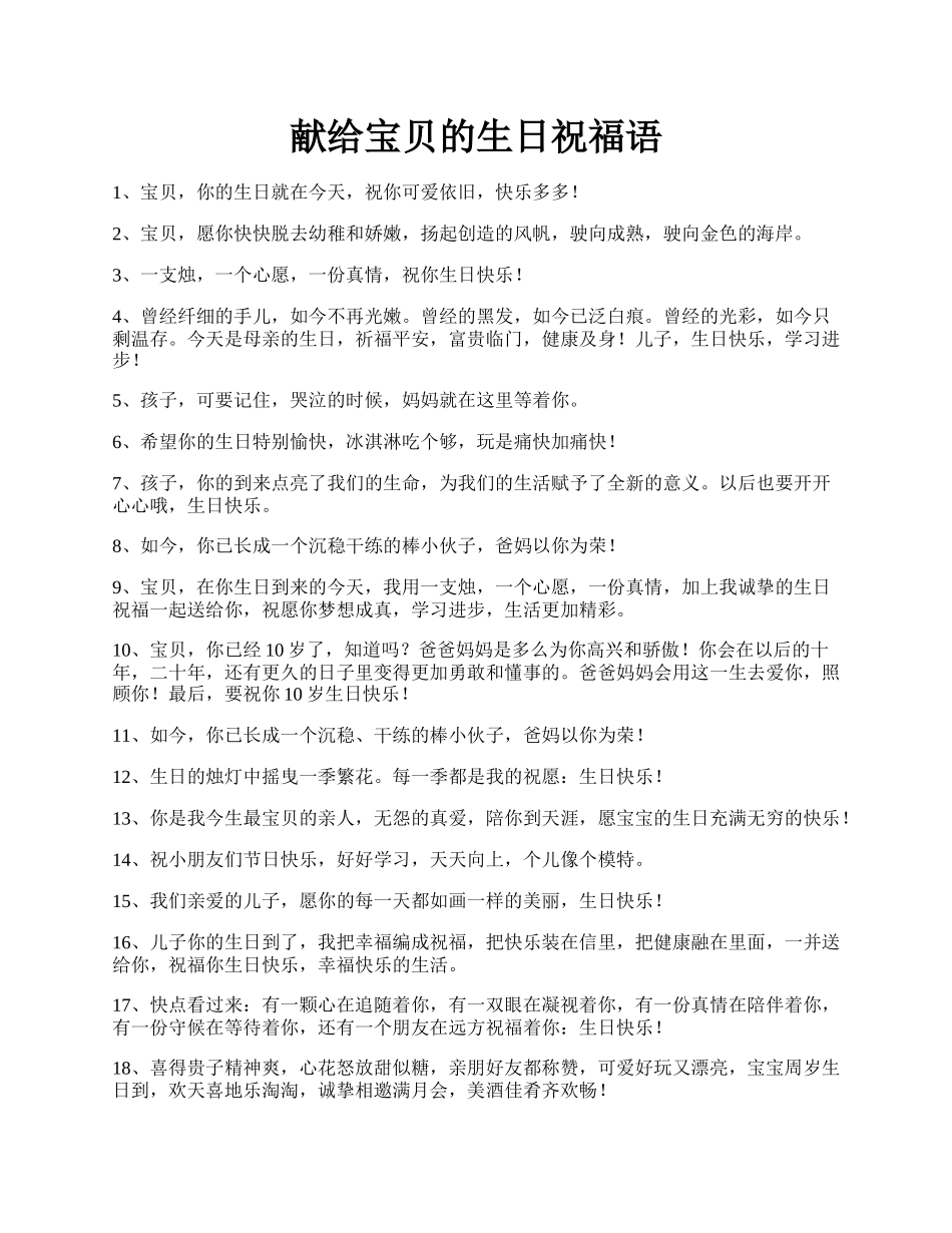 献给宝贝的生日祝福语.docx_第1页