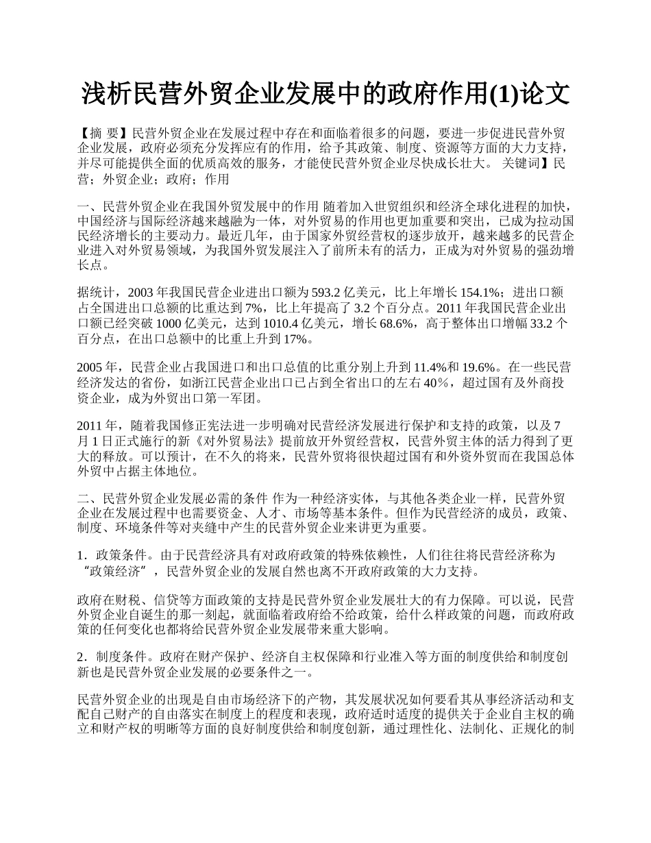 浅析民营外贸企业发展中的政府作用(1)论文.docx_第1页