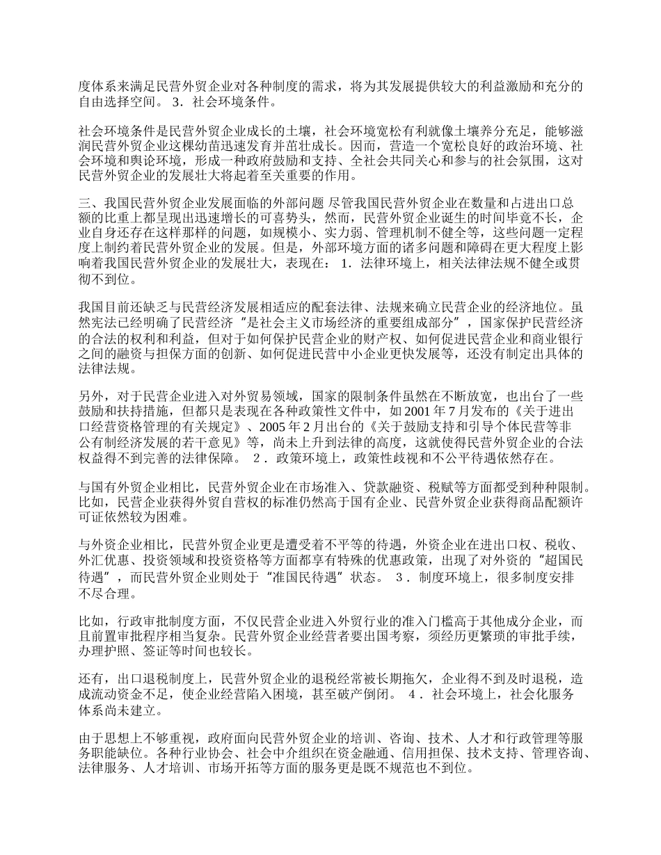 浅析民营外贸企业发展中的政府作用(1)论文.docx_第2页