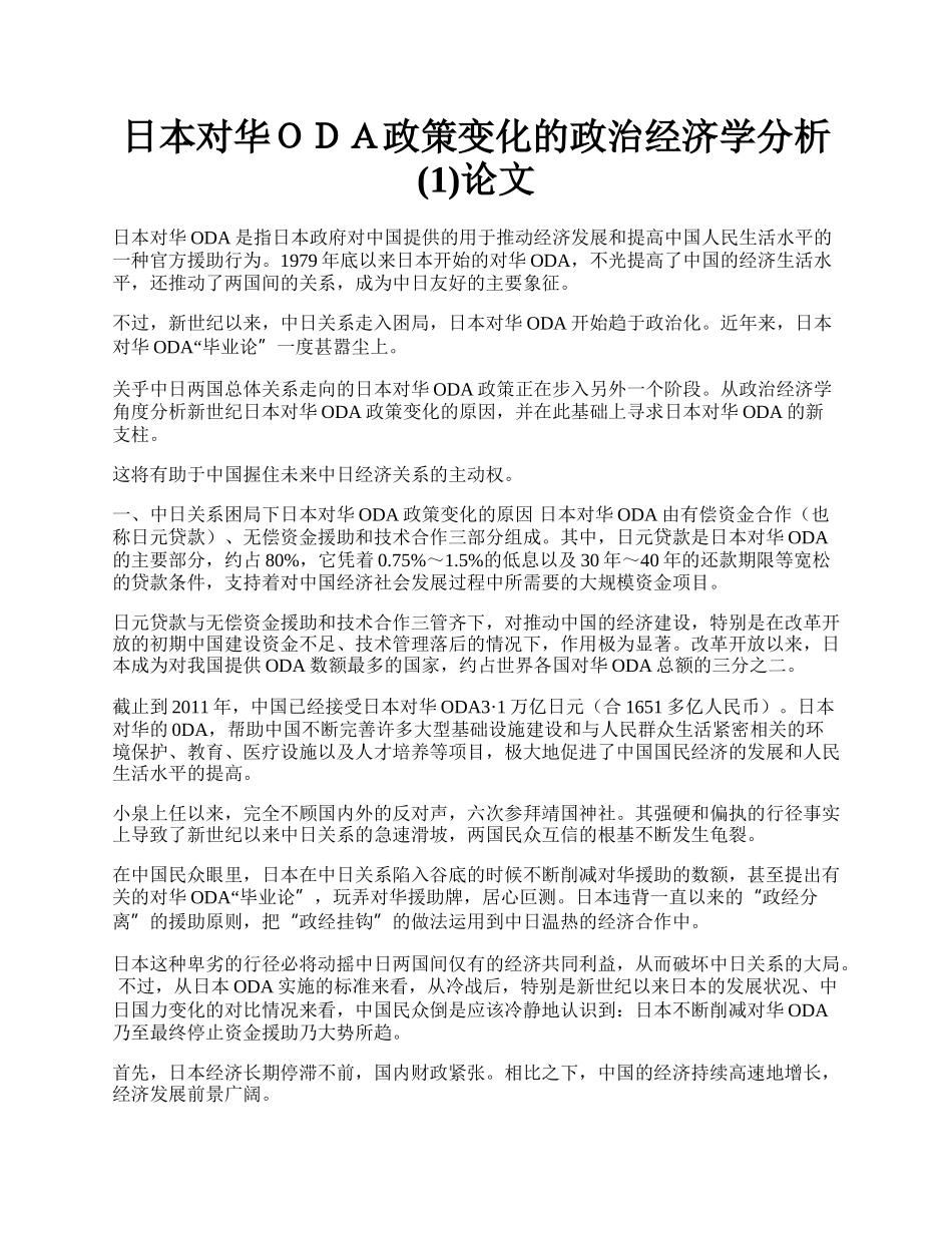 日本对华ＯＤＡ政策变化的政治经济学分析(1)论文.docx_第1页