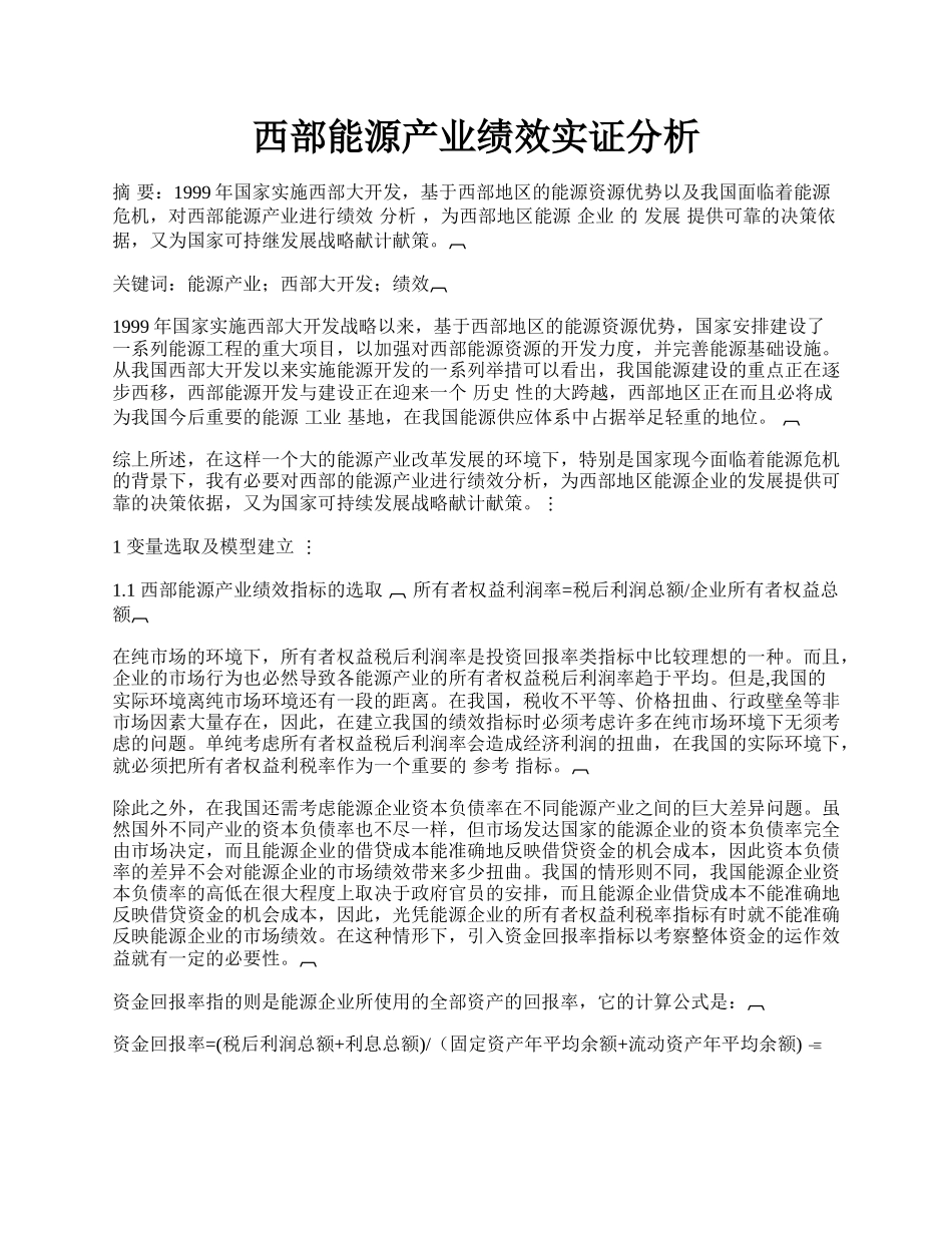 西部能源产业绩效实证分析.docx_第1页