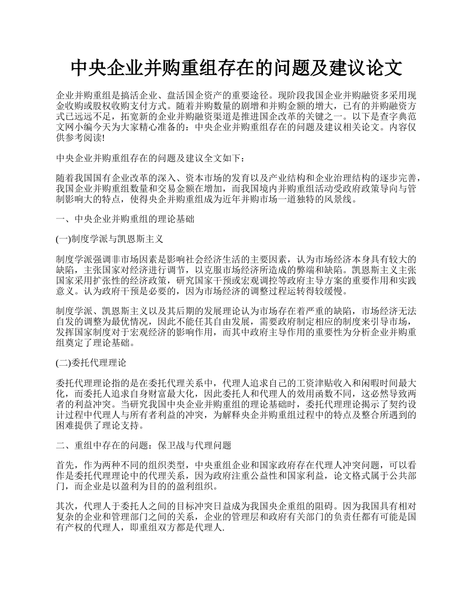 中央企业并购重组存在的问题及建议论文.docx_第1页