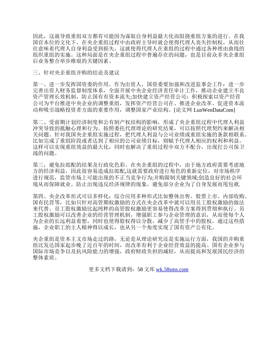 中央企业并购重组存在的问题及建议论文.docx_第2页